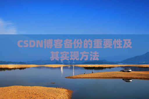 CSDN博客备份的重要性及其实现方法